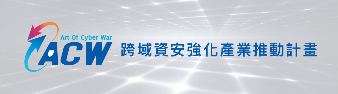 跨域資安強化產業推動計畫