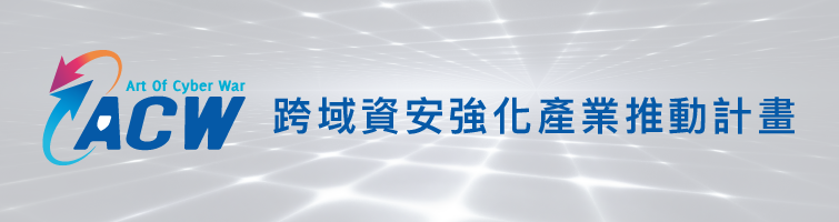 跨域資安強化產業推動計畫