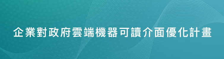 企業對政府雲端機器可讀介面優化計畫