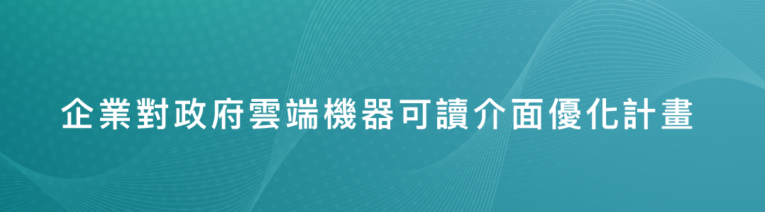 企業對政府雲端機器可讀介面優化計畫