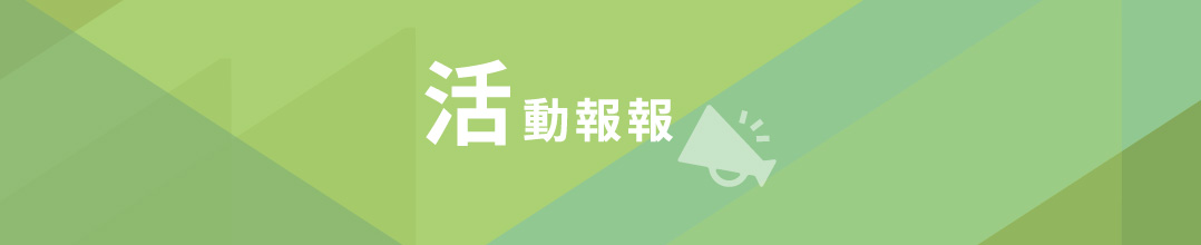 活動報報