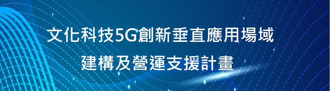 文化科技 5G 創新垂直應用場域建構及營運計畫