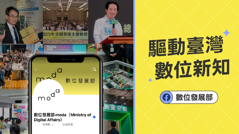數位發展部中文社群媒體平台 Facebook