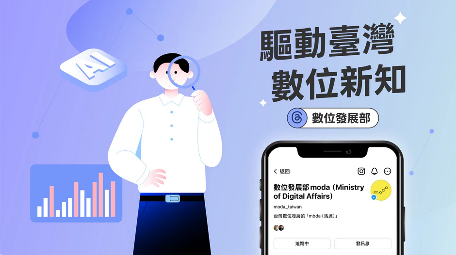 數位發展部中文社群媒體平台 Threads