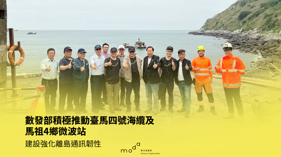 數發部積極推動臺馬四號海纜及馬祖4鄉微波站建設強化離島通訊韌性